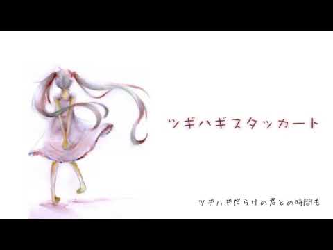 【歌ってみた】 ツギハギスタッカート covered by しおろーる。