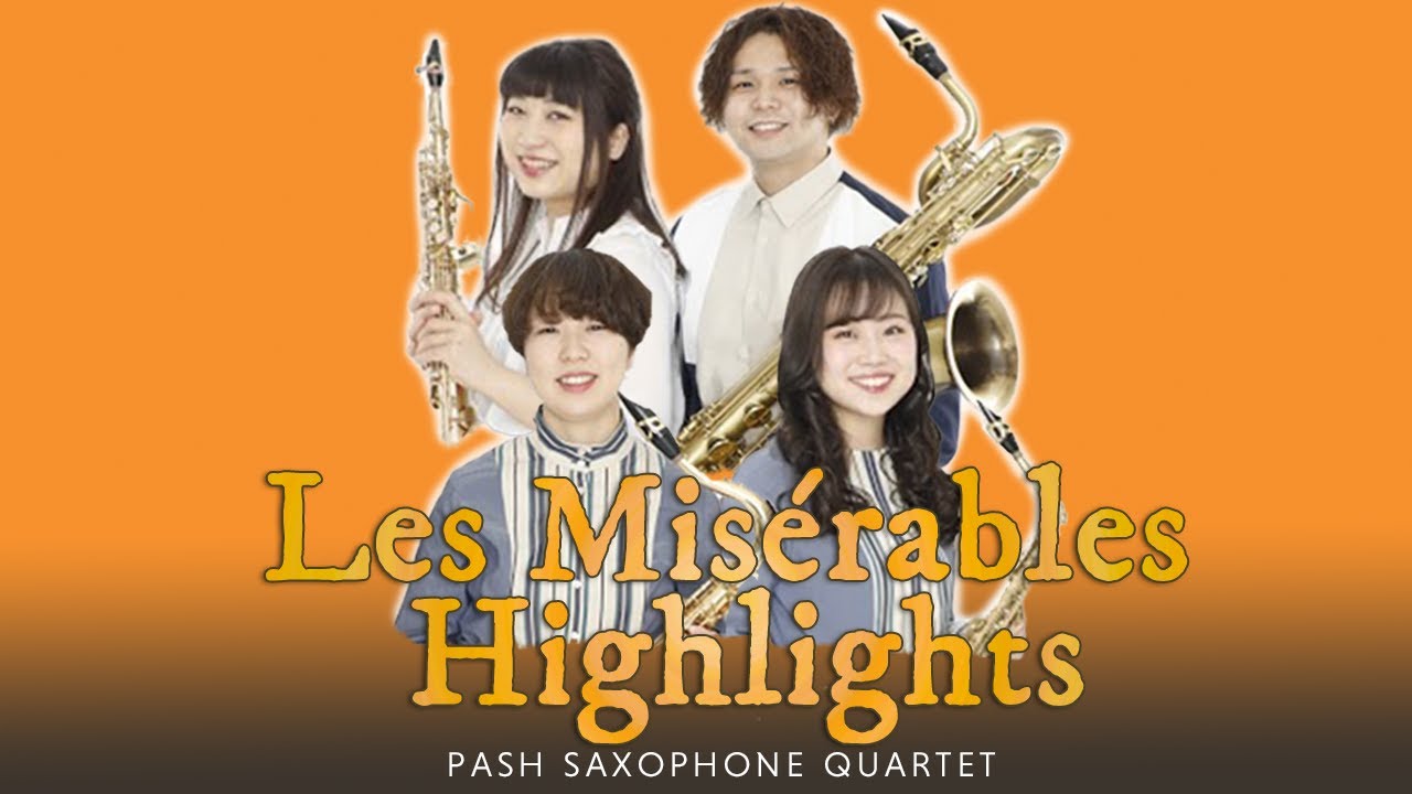 サックスカルテット】レ・ミゼラブル ハイライト - Les Misérables