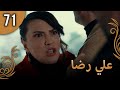 علي رضا الحلقة 71 مترجمة للعربية نسخة 2023 