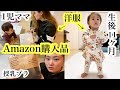 【1児ママのリアルなAmazon購入品紹介】生後11ヶ月赤ちゃんとママコーデ