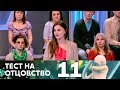 Тест на отцовство | Выпуск 11