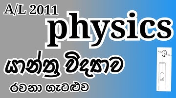 Physics| AL 2011| Mechanics| Essay  Problem| Complete Discussion in Sinhala