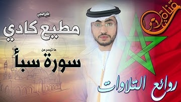 القارئ مطيع كادي تلاوة هادئة من سورة سبأ