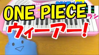 1本指ピアノ ウィーアー ワンピース きただにひろし 簡単ドレミ楽譜 初心者向け Youtube