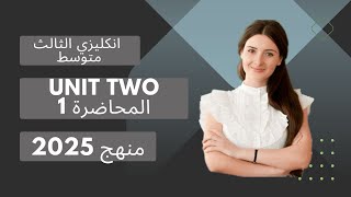 انكليزي الثالث متوسط | منهج 2024 الجديد | يونت 2 محاضرة 1