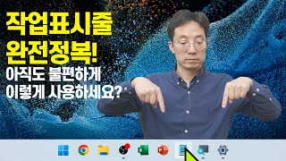 윈도우11 작업표시줄 완전정복