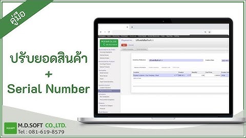 วิธีกำหนดหมายเลขซีเรียล (Serial number) ให้สินค้าในคลังสินค้า ระบบ ERP ย้ายระบบมา MDERP T:0816198579