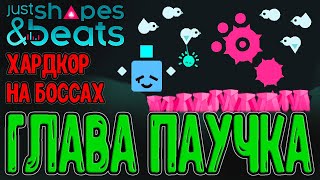 картинка: Потерянная глава - История Паучка :з / Хардкор Испытания и Плейлисты / Just Shapes and Beats