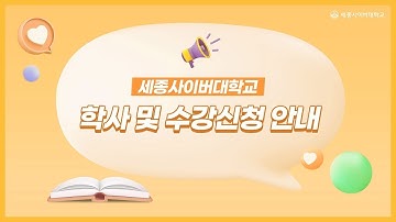 세종사이버대학교 소프트웨어공학과 학사 및 수강신청안내 by 세종사이버대학교 소프트웨어공학과 (https://sw.sjcu.ac.kr)