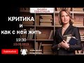 Критика и как с ней жить