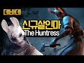 데바데 #155 토끼도끼! 신규살인마 The huntress 첫 플레이! (Dead by Daylight) 데드 바이 데이라이트