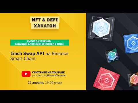 1inch Swap API на Binance Smart Chain сессия с 1inch 