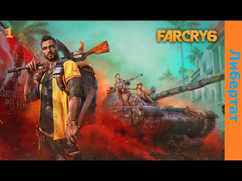 Видео: Дани, Хуан, Клара и Либертат(Far cry 6)