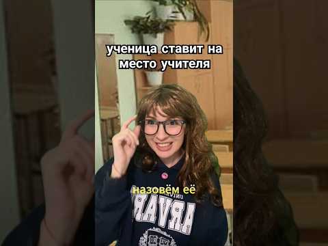 ученица ставит на место учительницу-хвастунью 😏 #истории #школа #интересно #история