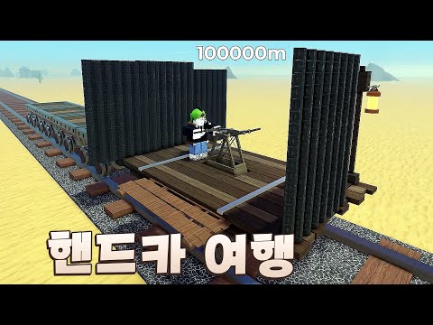 연료를 쓰지 않는 데드 <strong>레일</strong> 핸드카 여행! 엔딩 도전 [로블록스]