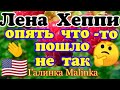 ЛЕНА ХЭППИ //USA HAPPY EVERY DAY //Обзор новых ВИДЕО //Опять что-то пошло не так //