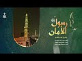 رسول الأمان عبد الناصر حلاق رسول الأمان عبد الناصر حلاق