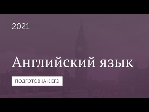 Подготовка к ЕГЭ 2021. Английский язык. Развернутые ответы на задание раздела "Письмо".