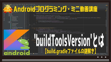 [Android]buildToolsVersionとは 〜初心者向けiOS/Androidスマホアプリプログラミング講座(Flutter/Kotlin/Java)-みんプロ式