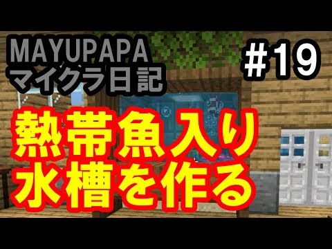 統合版マイクラ 熱帯魚入り水槽を作る Mayupapaのマイクラ日記 19 Youtube