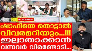 Attack On Shafi Parambil.. And What Happened.. The Journalist Shafi Parambil