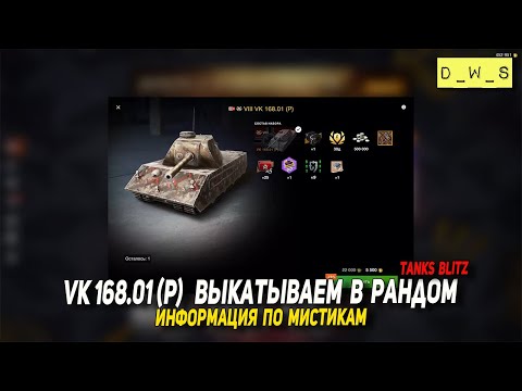 VK 168.01 (P)  выкатываем в рандом в Tanks Blitz | D_W_S