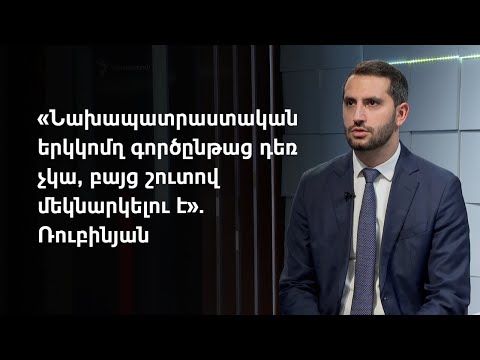 Երևանն ակնկալում է առաջիկա ամիսներին կյանքի կոչել ձեռք բերված հայ-թուրքական պայմանավորածությունները