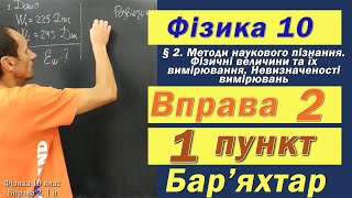картинка: Фізика 10 клас. Вправа № 2. 1 п