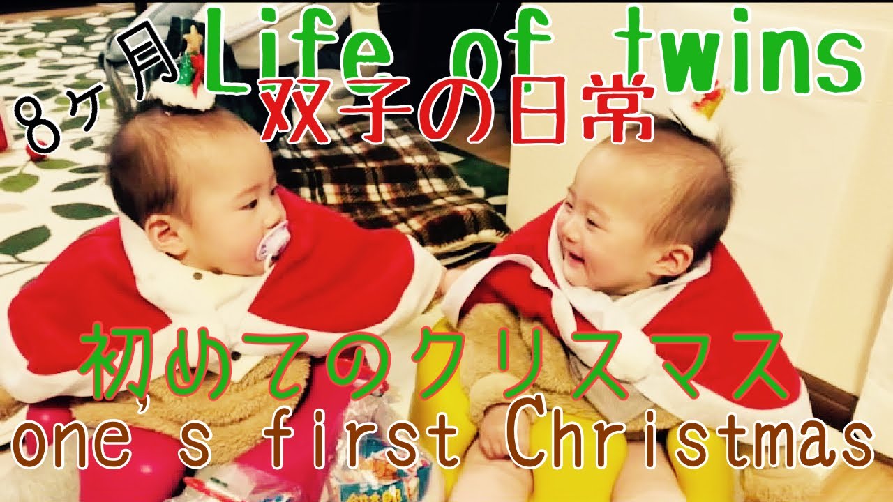 双子の日常【生後8ヶ月】初めてのクリスマスの記録です🤶🤶 - YouTube