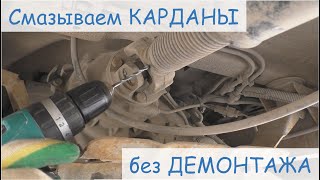 Тавотницы в карданы УАЗ Патриот без снятия, 