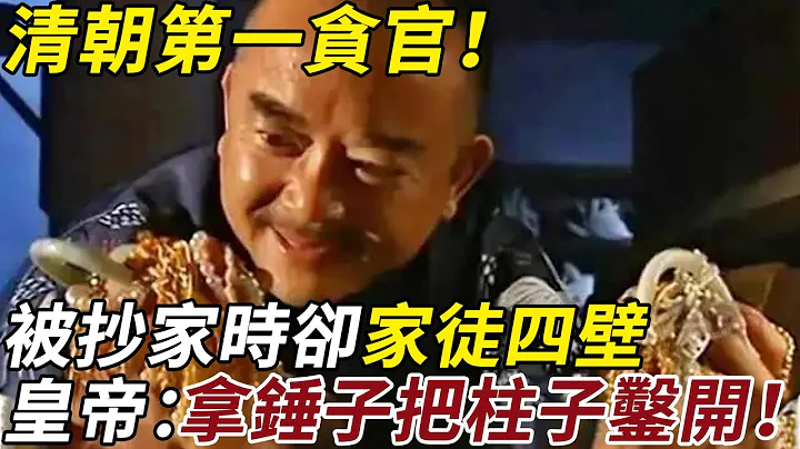 清朝第一贪官，被抄家时却家徒四壁，皇帝冷笑一声：给我拿锤子把柱子凿开！#清朝 #和珅 - 天天要闻