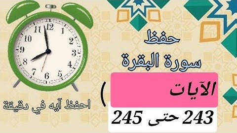 احفظ 3 آيات في 3 دقائق ( 243 حتى 245 ) سورة البقرة بكل بساطة ويسر وسهولة
