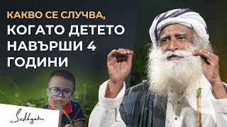 Какво се случва, когато едно дете навърши 4 | Садгуру