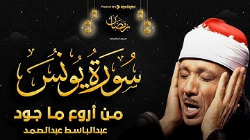 سورة يونس بأجمل تجويد يمكن أن تسمعه للشيخ عبد الباسط عبد الصمد