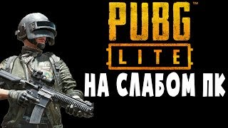 Pubg lite на слабом ПК! Системные требование врут?