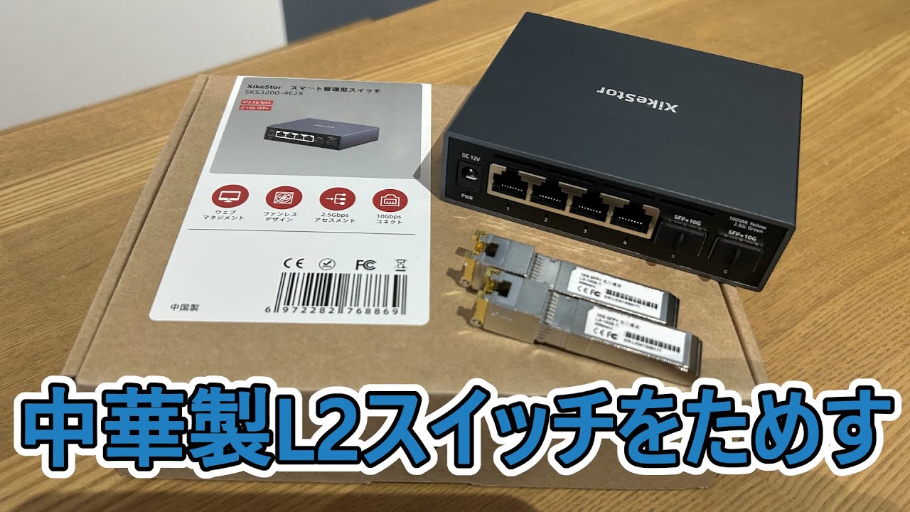 中華製L2スイッチ】XikeStor SKS3200-4E2X【各部屋間10G化計画】 - YouTube