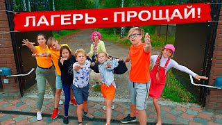 ЛАГЕРЬ ЗАКРЫТ! КЛИП - 