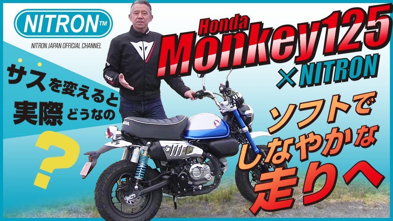 HONDA Monkey125 [JB03] NITRONサスペンションに交換するとどうなる！？プロライダー宮城光氏が実走レビュー！！