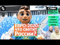 СТРИМ. 20.00. ЕВРО-2020 с ВАГИНЫМ и БОЯРСКИМ / ЧТО ЖДЕТ РОССИЮ?