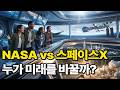 NASA와 스페이스X, 우주 시대의 문을 열다