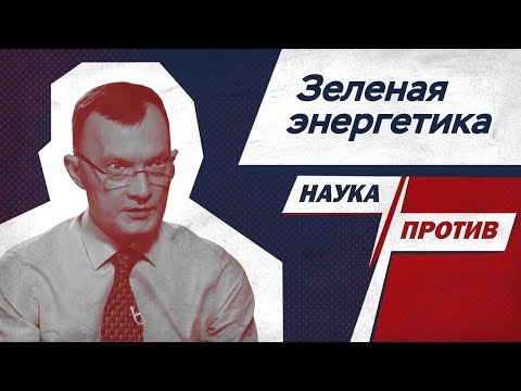 Виктор Свистунов против мифов о возобновляемых источниках энергии // Наука против