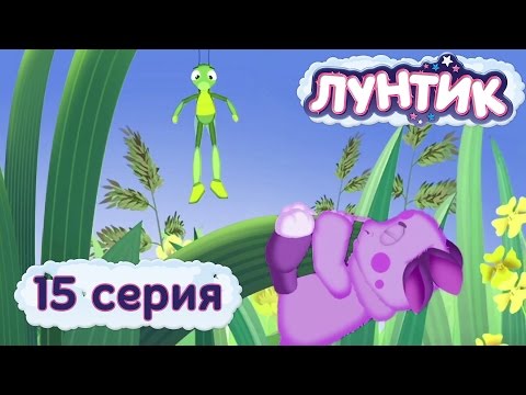 Лунтик - 15 Серия. Вниз - Вверх