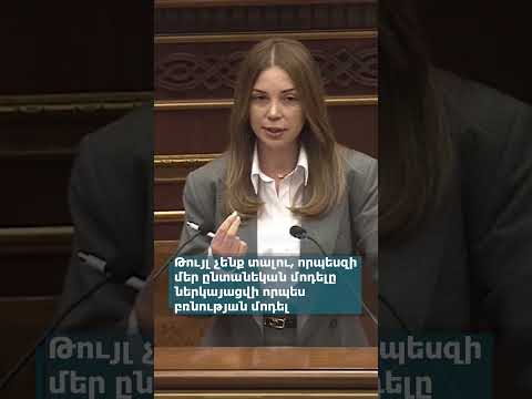 Թույլ  չենք տալու, որպեսզի մեր ընտանեկան մոդելը ներկայացվի որպես բռնnւթյшն մոդել
