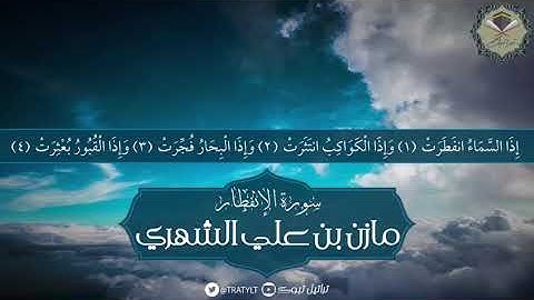 سورة الإنفطار - مازن الشهري ١٤٤٠ هـ