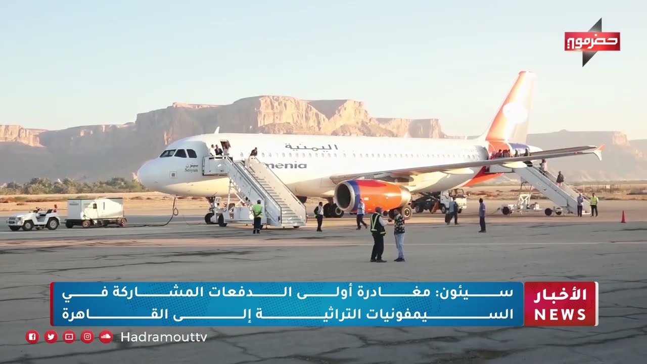 سيئون مغادرة أولى الدفعات المشاركة في السيمفونيات التراثية إلى القاهرة