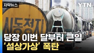 [자막뉴스] 최악 상황에 '설상가상'...악재 또 터진 우리 경제 / YTN