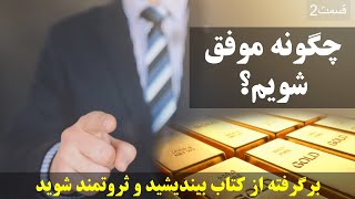 چگونه موفق شویم؟ | parsi dari