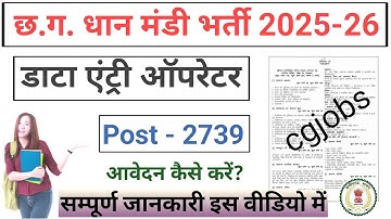 धान मंडी में डाटा एंट्री ऑपरेटर भर्ती 2025 | cg data entry operator