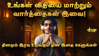 இரவு உறங்குவதற்கு முன்பு இதை கேளுங்கள் | LISTEN TO THIS EVERY NIGHT Before You Sleep