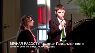 New 2016 | Детская Пасхальная песня ВЕЧНАЯ РАДОСТЬ